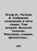 Ilf I.,  Petrov E. A collection of essays in five volumes. Volume Two: The Gold. Ilya Ilf, Evgeny Petrov