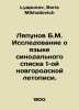Lyapunov B.M. Study of the Language of the Synodal List of the 1st Novgorod Chr. Lyapunov, Boris Mikhailovich