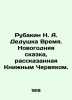 Rubakin N. A. Grandfather Time. A New Years tale told by the Book Worm. In Russ. Rubakin, Nikolay Alexandrovich