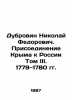 Dubrovin Nikolai Fedorovich. The annexation of Crimea to Russia Volume III. 1779. Dubrovin  Nikolay Fedorovich