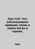 Kun N.A. What did the ancient Greeks say about their gods and heroes? In Russia. Nikolay Kun