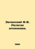 Zielinski F.F. The religion of Hellenism. In Russian /Zelinskiy F.F. Religiya e. Zelinsky, F.Yu.