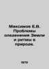 Maksimov E.V. Problems of the Earths Ice Age and Rhythms in Nature. In Russian . Maksimov, Evgeny Dmitrievich
