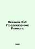 Ryazanov E.A. Prediction: The Tale. In Russian /Ryazanov E.A. Predskazanie: Pov. Emil Braginsky and Eldar Ryazanov