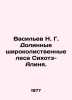 Vasiliev N. G. Valley broadleaved forests of Sikhote-Alin. In Russian /Vasilev . Vasiliev, Nikolay Konstantinovich