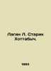Lagin L. Old Man Hottabych. In Russian /Lagin L. Starik Khottabych.. Lazarus Lagin