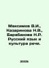 Maksimov V.I., Kazarinova N.V., Barabanova N.R. Russian Language and Speech Cul. Maximov, Vasily Yakovlevich