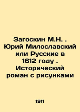 M.N. Zagoskin Yuri Miloslavsky or the Russians in 1612. Historical novel with dr. Zagoskin Mikhail Nikolaevich