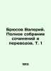 Bryusov Valery. Complete collection of works and translations. Vol. 1 In Russia. Bryusov, Valery Yakovlevich