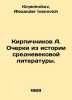 Bricknikov A. Essays from the history of medieval literature. In Russian /Kirpi. Kirpichnikov, Alexander Ivanovich