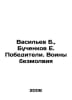 Vasiliev B., Buchenkov E. Winners. Silence Warriors In Russian /Vasilev B., Buc. Boris Vasiliev