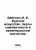 Zabelin I. E. Russian Art. Identity traits in ancient Russian architecture. In . Zabelin, Ivan Egorovich