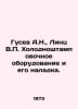 A.N. Gusev, V. Linz Cold stamping equipment and its adjustment. In Russian /Gus. Gusev, Alexander Fedorovich
