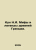 Kun N.A. Myths and legends of ancient Greece. In Russian /Kun N.A. Mify i legen. Nikolay Kun
