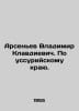 Arsenyev Vladimir Klavdievich. Across the Ussurian region. In Russian /Arsenev . Arseniev, Vasily Sergeevich