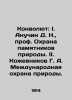 Convolutee: I. Anuchin D. N.,  Professor of Nature Monuments Protection. II. Ko. Anuchin, Dmitry Nikolaevich