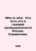 Who is who. Who is who in the Russian gas industry. Reference book. In Russian (. 