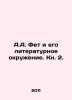 A.A. Fet and his literary entourage. Book 2. In Russian /A.A. Fet i ego literat. Fet, Afanasy Afanasevich