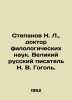 Stepanov N. L.,  Doctor of Philology. The great Russian writer N. V. Gogol. In . Stepanov, Nikolay Dmitrievich