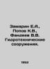 E.A. Zamarin, K.V. Popov, V.V. Fandeev Hydrotechnical Facilities. In Russian /Z. Popov, Konstantin Ananievich