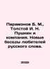 Paramonov B. M.,  Tolstoy I. N. Pushkin and Company. New Conversations of Fans . Tolstoy, Ivan Ivanovich