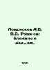 Lomonosov A.V. Rozanov: near and far. In Russian /Lomonosov A.V. V.V. Rozanov: . Rozanov, Vasily Vasilievich
