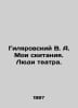 Gilyarovsky V.A. My wanderings. People of the theatre. In Russian /Gilyarovskiy. Vladimir Gilyarovsky