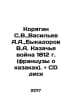Koryagin S.V., Vasiliev A.A., Bykadorov V.A. Cossack War of 1812 (French about . Vasiliev, Afanasy Vasilievich
