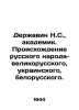N.S. Derzhavin, Academician. Origin of the Russian people - Great-Russian, Ukra. Derzhavin, Nikolay Sevastyanovich