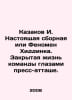 Cossacks I. The real national team or the Hiddink phenomenon. The closed life o. Zak, Alexander Nikolaevich