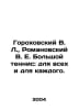 Gorokhovsky V.L., Romanovsky V.E. Great tennis: for everyone and for everyone. . Romanovsky, Vasily Evgrafovich