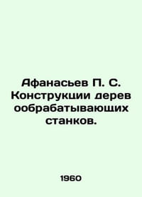 Afanasyev P. S. Designs of woodworking machines. In Russian /Afanasev P. S. Kon