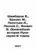 Shambarov V.,  Bredis M.,  Leontev A.,  Lesnoy S.,  Yanovich V. The Ancient Hist. Leontiev, Anatoly Nikolaevich