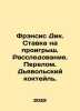 Francis Dick. Bet on Loss. Investigation. Break. Devils cocktail. In Russian /F. Volsky, K.