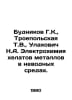 Budnikov G.K., Troepolskaya T.V., Ulakhovich N.A. Electrochemistry of metal che. Metals, Vasily Mikhailovich