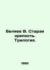 Belyaev V. The Old Fortress. Trilogy. In Russian /Belyaev V. Staraya krepost. T. Vladimir Belyaev