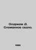 Aldridge D. Broken saddle. In Russian /Oldridzh D. Slomannoe sedlo.. James Aldridge