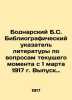Bodnarsky B.S. Bibliographic Index of Literature on Current Issues from March 1. Bodnarsky, Bogdan Stepanovich