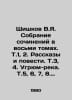 Shishkov V.Ya. Collection of essays in eight volumes. Vol. 1, 2. Stories and St. Vyacheslav Shishkov