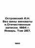 A.N. Ostrovsky No fault. Domestic Memoranda. 1884. January. Volume 267. /Ostrovs. 