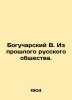 Bogucharsky V. From the Past of Russian Society. In Russian (ask us if in doubt. Bogucharsky  Vasily Yakovlevich