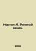Norton A. The Horned Crown. In Russian /Norton A. Rogatyy venets.. Andre Norton