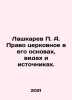 Lashkarev P. A. Church Law in its Fundamentals, Types and Sources. In Russian /. Lashkarev, Petr Alexandrovich