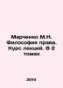 Marchenko M.N. Philosophy of Law. Course of Lectures. In 2 Volumes In Russian /. Marchenko, Mitrofan Konstantinovich