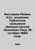 Bestuzhev-Ryumin K.N.,  Academician Public Meeting of the Imperial Academy of S. Bestuzhev-Ryumin, Konstantin Nikolaevich