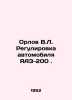 Orlov V.L. Adjustment of YaAZ-200 vehicle. In Russian /Orlov V.L. Regulirovka a. Orlov, Vasily Mikhailovich