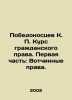 K.P. Victoriossev Course in Civil Law. Part One: Rights of Ownership. In Russia. Pobedonostsev, Konstantin Petrovich