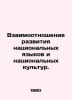 The relationship between the development of national languages and national cul. Zykov, Ivan Grigorievich