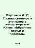 Martynov A. S. State and Ethical in Imperial China. Selected articles and trans. Martynov, Alexander Samoilovich