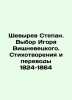 Shevyrev Stepan. Choice of Igor Vishnevetsky. Poems and Translations 1824-1864 . Shevyrev, Stepan Petrovich